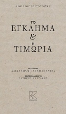 ΤΟ ΕΓΚΛΗΜΑ ΚΑΙ Η ΤΙΜΩΡΙΑ (ΜΕΤΑΦΡΑΣΗ ΠΑΠΑΔΙΑΜΑΝΤΗΣ)