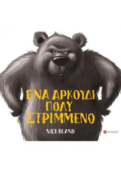 ΕΝΑ ΑΡΚΟΥΔΙ ΠΟΛΥ ΣΤΡΙΜΜΕΝΟ...
