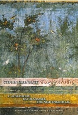 ΠΑΡΕΓΚΛΙΣΙΣ-Ο ΛΟΥΚΡΗΤΙΟΣ ΚΑΙ ΟΙ ΑΠΑΡΧΕΣ ΤΗΣ ΝΕΩΤΕΡΙΚΟΤΗΤΑΣ-ΑΔΕΤΟ