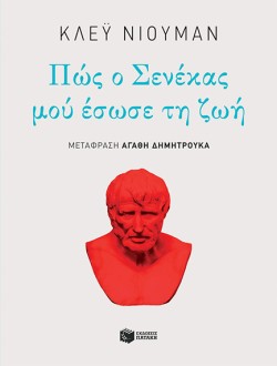 ΠΩΣ Ο ΣΕΝΕΚΑΣ ΜΟΥ ΕΣΩΣΕ ΤΗ ΖΩΗ