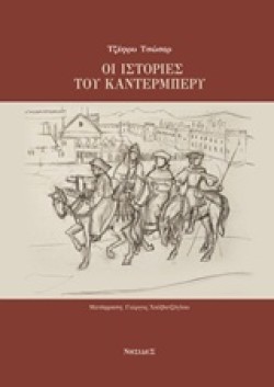 ΟΙ ΙΣΤΟΡΙΕΣ ΤΟΥ ΚΑΝΤΕΡΜΠΕΡΥ