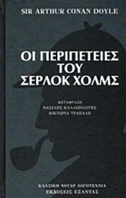 ΟΙ ΠΕΡΙΠΕΤΕΙΕΣ ΤΟΥ ΣΕΡΛΟΚ ΧΟΛΜΣ
