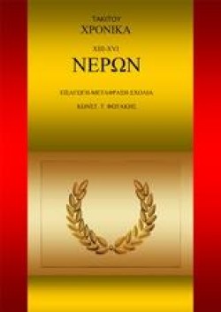 ΤΑΚΙΤΟΥ ΧΡΟΝΙΚΑ XIII-XVI-ΝΕΡΩΝ