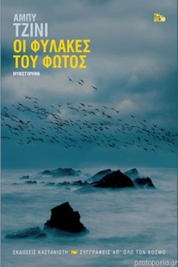 ΟΙ ΦΥΛΑΚΕΣ ΤΟΥ ΦΩΤΟΣ-ΔΕΜΕΝΟ