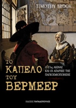 ΤΟ ΚΑΠΕΛΟ ΤΟΥ ΒΕΡΜΕΕΡ-Ο 17ΟΣ ΑΙΩΝΑΣ ΚΑΙ ΟΙ ΑΠΑΡΧΕΣ ΤΗΣ ΠΑΓΚΟΣΜΙΟΠΟΙΗΣΗΣ