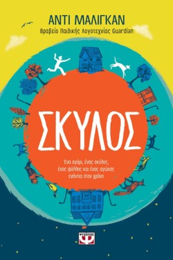 ΣΚΥΛΟΣ