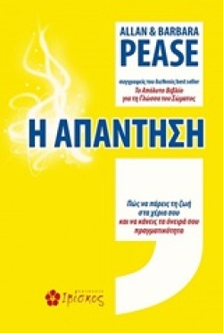 Η ΑΠΑΝΤΗΣΗ