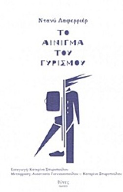 ΤΟ ΑΙΝΙΓΜΑ ΤΟΥ ΓΥΡΙΣΜΟΥ