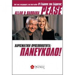 ΧΑΡΙΣΜΑΤΙΚΗ ΠΡΟΣΩΠΙΚΟΤΗΤΑ ΠΑΝΕΥΚΟΛΟ
