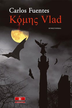 ΚΟΜΗΣ VLAD