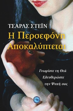 Η ΠΕΡΣΕΦΟΝΗ ΑΠΟΚΑΛΥΠΤΕΤΑΙ