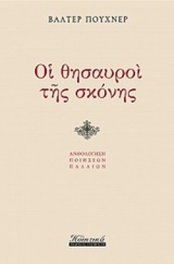 ΟΙ ΘΗΣΑΥΡΟΙ ΤΗΣ ΣΚΟΝΗΣ