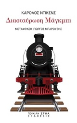 ΔΙΑΣΤΑΥΡΩΣΗ ΜΑΓΚΜΠΙ