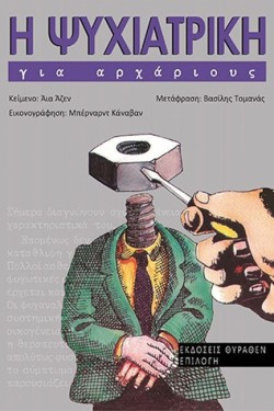 Η ΨΥΧΙΑΤΡΙΚΗ ΓΙΑ ΑΡΧΑΡΙΟΥΣ