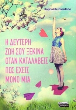 Η ΔΕΥΤΕΡΗ ΖΩΗ ΣΟΥ ΞΕΚΙΝΑ ΟΤΑΝ ΚΑΤΑΛΑΒΕΙΣ ΠΩΣ ΕΧΕΙΣ ΜΟΝΟ ΜΙΑ
