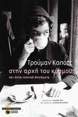 ΣΤΗΝ ΑΡΧΗ ΤΟΥ ΚΟΣΜΟΥ ΚΑΙ ΑΛΛΑ ΝΕΑΝΙΚΑ ΔΙΗΓΗΜΑΤΑ