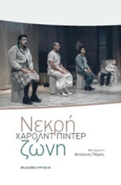ΝΕΚΡΗ ΖΩΝΗ