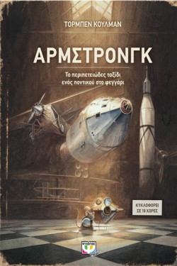 ΑΡΜΣΤΡΟΝΓΚ-ΤΟ ΠΕΡΙΠΕΤΕΙΩΔΕΣ ΤΑΞΙΔΙ ΕΝΟΣ ΠΟΝΤΙΚΟΥ ΣΤΟ ΦΕΓΓΑΡΙ