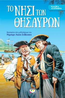 ΚΛΑΣΙΚΑ ΑΓΑΠΗΜΕΝΑ-ΤΟ ΝΗΣΙ ΤΩΝ ΘΗΣΑΥΡΩΝ