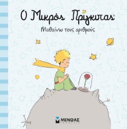 Ο ΜΙΚΡΟΣ ΠΡΙΓΚΙΠΑΣ-ΜΑΘΑΙΝΩ ΤΟΥΣ ΑΡΙΘΜΟΥΣ