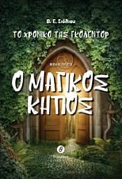 ΤΟ ΧΡΟΝΙΚΟ ΤΗΣ ΓΚΟΛΕΝΤΟΡ ΝΟ1-Ο ΜΑΓΙΚΟΣ ΚΗΠΟΣ