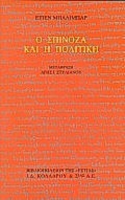 Ο ΣΠΙΝΟΖΑ ΚΑΙ Η ΠΟΛΙΤΙΚΗ