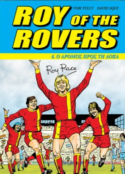 ROY OF THΕ ROVERS ΝΟ6-Ο ΔΡΟΜΟΣ ΠΡΟΣ TH ΔΟΞΑ