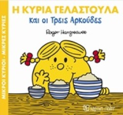 ΜΙΚΡΟΙ ΚΥΡΙΟΙ-ΜΙΚΡΕΣ ΚΥΡΙΕΣ ΜΑΓΙΚΑ ΠΑΡΑΜΥΘΙΑ ΝΟ9-Η ΚΥΡΙΑ ΓΕΛΑΣΤΟΥΛΑ ΚΑΙ ΟΙ ΤΡΕΙΣ ΑΡΚΟΥΔΕΣ