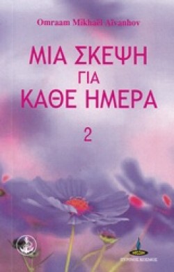 ΜΙΑ ΣΚΕΨΗ ΓΙΑ ΚΑΘΕ ΜΕΡΑ 2