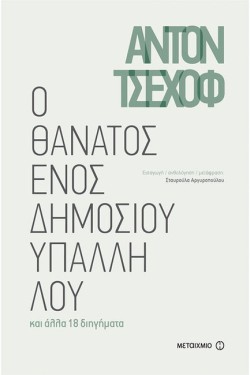 Ο ΘΑΝΑΤΟΣ ΕΝΟΣ ΔΗΜΟΣΙΟΥ ΥΠΑΛΛΗΛΟΥ