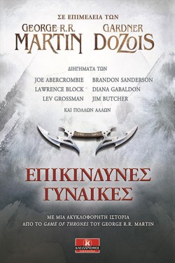 ΕΠΙΚΙΝΔΥΝΕΣ ΓΥΝΑΙΚΕΣ