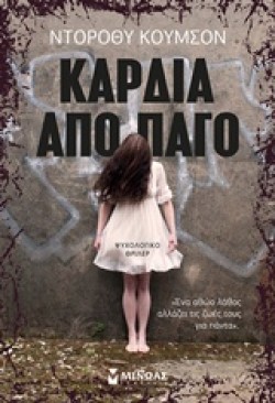 ΚΑΡΔΙΑ ΑΠΟ ΠΑΓΟ