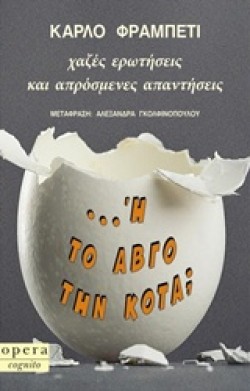 Η ΤΟ ΑΒΓΟ Η ΤΗΝ ΚΟΤΑ