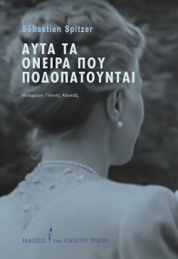 ΑΥΤΑ ΤΑ ΟΝΕΙΡΑ ΠΟΥ ΠΟΔΟΠΑΤΟΥΝΤΑΙ