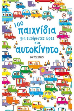 100 ΠΑΙΧΝΙΔΙΑ ΓΙΑ ΕΥΧΑΡΙΣΤΕΣ ΩΡΕΣ ΣΤΟ ΑΥΤΟΚΙΝΗΤΟ