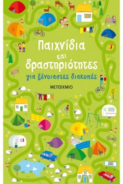 ΠΑΙΧΝΙΔΙΑ ΚΑΙ ΔΡΑΣΤΗΡΙΟΤΗΤΕΣ ΓΙΑ ΞΕΝΟΙΑΣΤΕΣ ΔΙΑΚΟΠΕΣ
