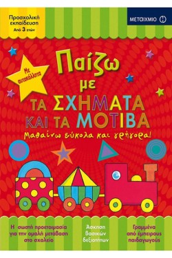 ΠΑΙΖΩ ΜΕ ΤΑ ΣΧΗΜΑΤΑ ΚΑΙ ΤΑ ΜΟΤΙΒΑ