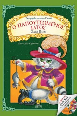 ΤΑ ΠAPAMΥΘΙΑ ΠΟΥ ΠANΤΑ Θ ΑΓΑΠΩ-Ο ΠΑΠΟΥΤΣΩΜENΟΣ ΓΑTOΣ+CD AUDΙΟBΟΟΚ