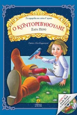 ΤΑ ΠΑΡΑΜΥΘΙΑ ΠΟΥ ΠΑΝΤΑ Θ ΑΓΑΠΩ-Ο ΚΟΝΤΟΡΕΒΥΘΟΥΛΗΣ+CD AUDIOBOOK