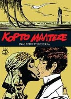 ΚΟΡΤΟ ΜΑΛΤΕΖΕ ΝΟ4-ΕΝΑΣ ΑΕΤΟΣ ΣΤΗ ΖΟΥΓΚΛΑ