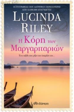 Η ΚΟΡΗ ΤΩΝ ΜΑΡΓΑΡΙΤΑΡΙΩΝ