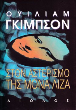 ΣΤΟΝ ΑΣΤΕΡΙΣΜΟ ΤΗΣ ΜΟΝΑ ΛΙΖΑ