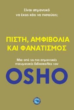 ΠΙΣΤΗ, ΑΜΦΙΒΟΛΙΑ ΚΑΙ ΦΑΝΑΤΙΣΜΟΣ