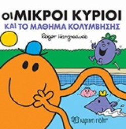 ΟΙ ΜΙΚΡΟΙ ΚΥΡΙΟΙ ΚΑΙ ΤΟ ΜΑΘΗΜΑ ΚΟΛΥΜΒΗΣΗΣ