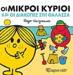 ΟΙ ΜΙΚΡΟΙ ΚΥΡΙΟΙ ΚΑΙ ΟΙ ΔΙΑΚΟΠΕΣ ΣΤΗ ΘΑΛΑΣΣΑ