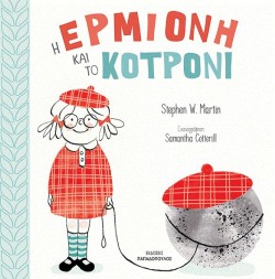 Η ΕΡΜΙΟΝΗ ΚΑΙ ΤΟ ΚΟΤΡΟΝΙ