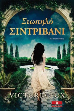 ΣΙΩΠΗΛΟ ΣΥΝΤΡΙΒΑΝΙ