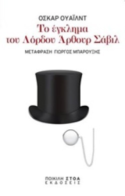ΤΟ ΕΓΚΛΗΜΑ ΤΟΥ ΛΟΡΔΟΥ ΑΡΘΟΥΡ ΣΑΒΙΛ