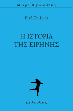Η ΙΣΤΟΡΙΑ ΤΗΣ ΕΙΡΗΝΗΣ