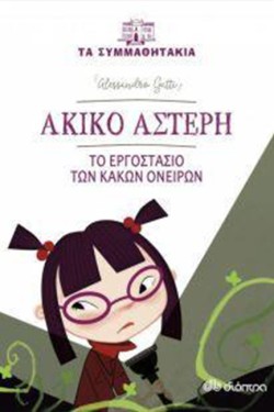 ΤΑ ΣΥΜΜΑΘΗΤΑΚΙΑ - ΑΚΙΚΟ ΑΣΤΕΡΗ-ΤΟ ΕΡΓΟΣΤΑΣΙΟ ΤΩΝ ΚΑΚΩΝ ΟΝΕΙΡΩΝ